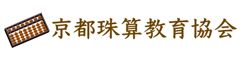 京都珠算教育協会 桂教場